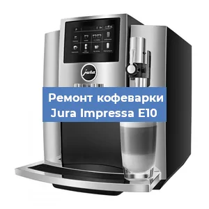 Чистка кофемашины Jura Impressa E10 от кофейных масел в Красноярске